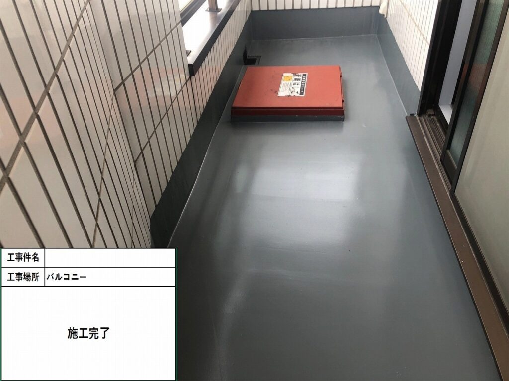 防水工事（バルコニー）